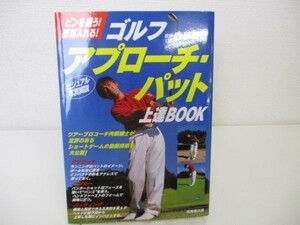 ゴルフ アプローチ・パット上達BOOK b0602-da7-ba257058