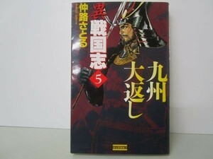 異戦国志〈5〉九州大返し (歴史群像新書) b0602-da7-ba257034