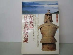 「古事記」「日本書紀」の謎 別冊歴史読本 b0602-db1-nn257260