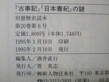 「古事記」「日本書紀」の謎 別冊歴史読本 b0602-db1-nn257260_画像6