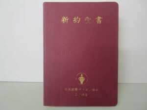 NEW TESTAMENT 新約聖書 b0602-db2-nn257387