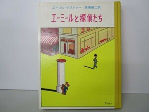 エーミールと探偵たち ケストナー少年文学全集 (1) b0602-db2-nn257331