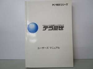 テラシリーズ テラ三世 (P-9801シリーズ) ユーザーズマニュアル b0602-db3-nn257411