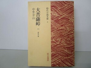 大菩薩峠 (八) 他生の巻 時代小説文庫 8 b0602-db3-nn257405