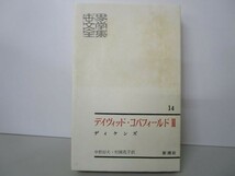 世界文學全集 14 デヴィット・コパフィールド Ⅲ 炉ばたのこおろぎ ディケンズ b0602-db4-nn257582_画像1