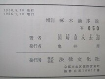 増訂 啄木論序説 b0602-db4-nn257504_画像6