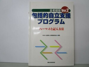 全老健版 包括的自立支援プログラム〈Ver.2〉―フォーマットと記入方法 b0602-dc2-ba257820