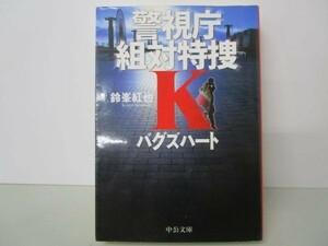 バグズハート - 警視庁組対特捜Ｋ (中公文庫) b0602-dc2-ba257806