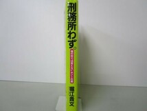 刑務所わず。 塀の中では言えないホントの話 b0602-dc2-ba257795_画像2