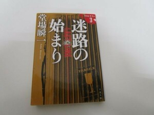 迷路の始まり ラストライン 3 (文春文庫) b0602-dc2-ba257761