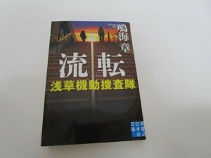 流転 浅草機動捜査隊 (実業之日本社文庫) b0602-dc2-ba257725