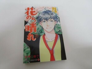 花のち晴れ　花男ＮｅｘｔＳｅａｓｏｎ　４ （ジャンプコミックス） 神尾　葉子　著