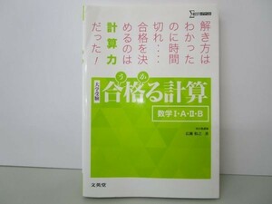 合格る計算 数学I・A・II・B (大学受験 合格る) b0602-dc2-ba257658