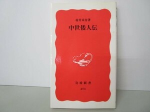 中世倭人伝 (岩波新書 新赤版 274) b0602-dc2-ba257617