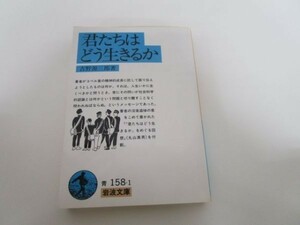 君たちはどう生きるか (岩波文庫 青 158-1) b0602-dc3-ba258075