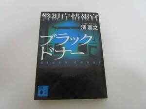 警視庁情報官 ブラックドナー (講談社文庫) b0602-dc3-ba258073