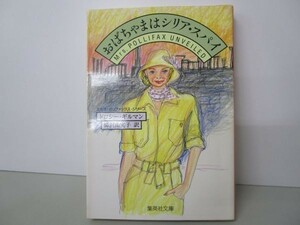 おばちゃまはシリア・スパイ ミセス・ポリファックス・シリーズ b0602-dc3-ba257995