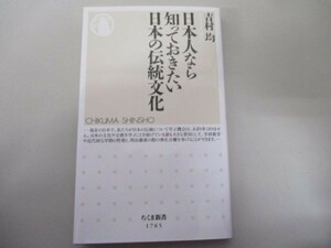 日本人なら知っておきたい日本の伝統文化 (ちくま新書 １７６５) b0602-dc3-ba257944