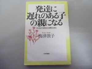 発達に遅れのある子の親になる―子どもの「生きる力」を育むために b0602-dc3-ba257933