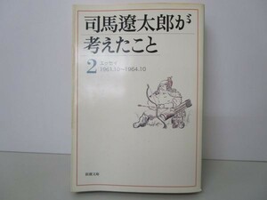 司馬遼太郎が考えたこと〈2〉エッセイ1961.10~1964.10 (新潮文庫) b0602-dc3-ba257922