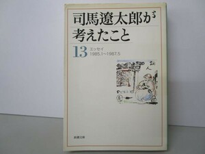 司馬遼太郎が考えたこと〈13〉エッセイ1985.1~1987.5 (新潮文庫) b0602-dc3-ba257907