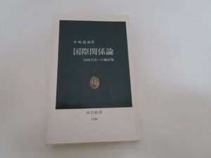 国際関係論―同時代史への羅針盤 (中公新書) b0602-dc3-ba257891