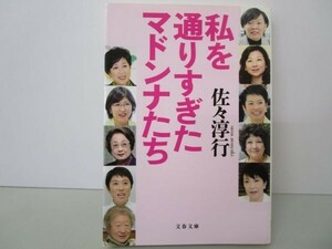 私を通りすぎたマドンナたち (文春文庫 さ 22-20) b0602-dc3-ba257864