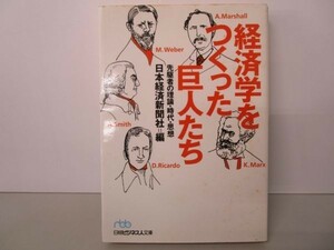 経済学をつくった巨人たち: 先駆者の理論・時代・思想 b0602-dc3-ba257842