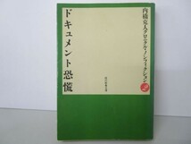 ドキュメント恐慌 (現代教養文庫 1422 内橋克人クロニクル・ノンフィクション 2) b0602-dc3-ba257843_画像1