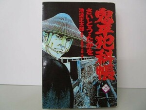 コミック 鬼平犯科帳 (29) (文春時代コミックス) b0602-dc3-ba258133