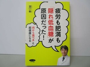 疲労も肥満も「隠れ低血糖」が原因だった! (「肉から食べる」と超健康になる) b0602-dc3-ba258131