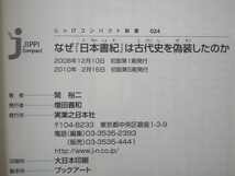 なぜ『日本書紀』は古代史を偽装したのか (じっぴコンパクト 24) b0602-dc3-ba258126_画像6