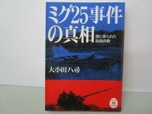 ミグ25事件の真相―闇に葬られた防衛出動 (学研M文庫 S お 7-1) b0602-dc3-ba258106_画像1