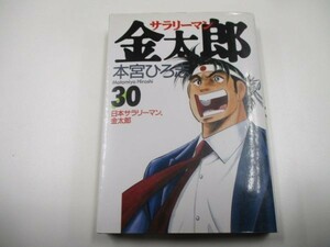 サラリーマン金太郎 30 (ヤングジャンプコミックス) b0602-dc3-ba258086