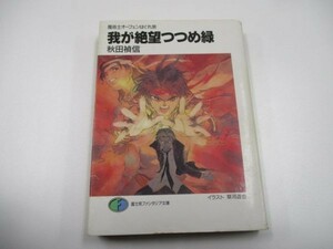 我が絶望つつめ緑―魔術士オーフェンはぐれ旅 (富士見ファンタジア文庫 40-25) b0602-dc3-ba258085