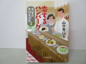 恋するハンバーグ 食堂のおばちゃん(2) (ハルキ文庫 や) b0602-dc4-ba258356