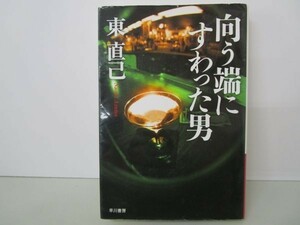 向う端にすわった男 （ハヤカワ文庫　ＪＡ　５６４） 東直己／著