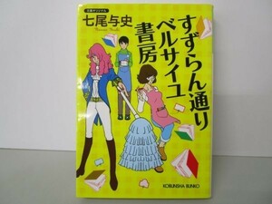 すずらん通り ベルサイユ書房 (光文社文庫 な 40-1) b0602-dc4-ba258307