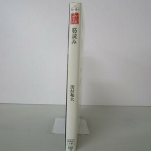 【2018年・第16回「このミステリーがすごい! 大賞」優秀賞受賞作】 筋読み b0602-dc4-ba258305の画像2