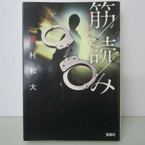 【2018年・第16回「このミステリーがすごい! 大賞」優秀賞受賞作】 筋読み b0602-dc4-ba258305の画像1