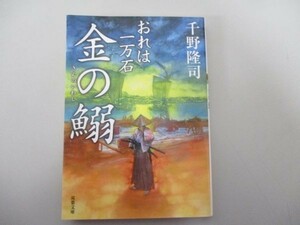 おれは一万石(17)-金の鰯 (双葉文庫) b0602-dc4-ba258271