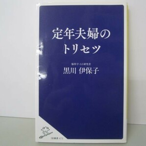 定年夫婦のトリセツ (SB新書) b0602-dc4-ba258237の画像1