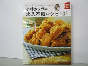 小林カツ代の永久不滅レシピ101 ― 残したい、伝えたい、簡単おいしいレシピ決定版! b0602-dc4-ba258224