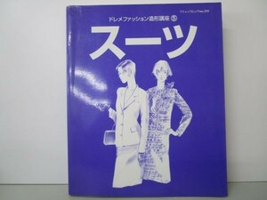 ドレメファッション造形講座 5 スーツ (ブティック・ムック) b0602-dc4-ba258216