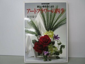 アートフラワーの四季―新しい着色法による b0602-dc4-ba258214