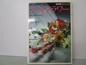 新しい着色法によるアートフラワー―美しい布の花part 2 (NHK婦人百科) b0602-dc4-ba258213