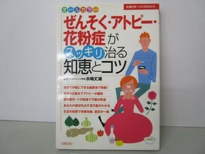 ぜんそく・アトピー・花粉症がスッキリ治る知恵とコツ (主婦の友ベストBOOKS) b0602-dc4-ba258208