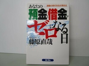 あなたの預金と借金がゼロになる日―激動の時代を生き残る法 b0602-dc4-ba258425