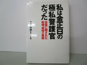 私は金正日の極私警護官だった b0602-dc4-ba258424