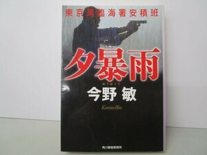 夕暴雨―東京湾臨海署安積班 (ハルキ文庫 こ 3-35) b0602-dc4-ba258411